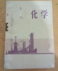 山西省高中试用课本 化学 第二册(1976年版)