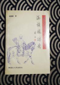 满族风俗考 杨锡春签名本