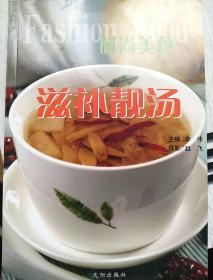 时尚美食：滋补靓汤