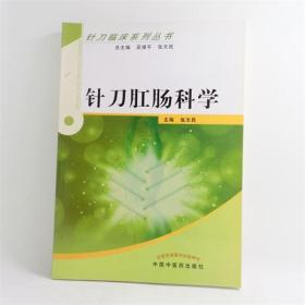 针刀肛肠科学主编：张天民中国中医药出版社