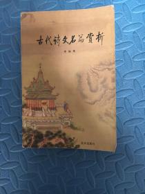 古代诗文名篇赏析