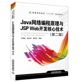 普通高等教育“十三五”规划教材:Java 网络编程原理与JSP Web开发核心技术（第二版）