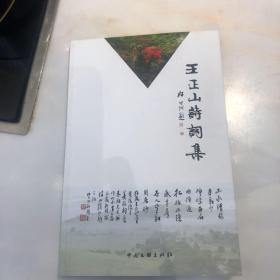 王正山诗詞集