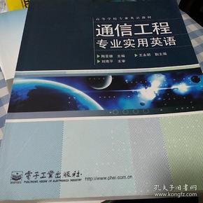 高等学校专业英语教材：通信工程专业实用英语