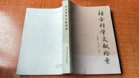 87北京大学出版社一版一印《社会科学文献检索》