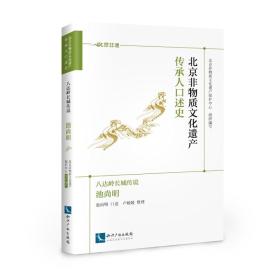 北京非物质文化遗产传承人口述史·八达岭长城传说：池尚明