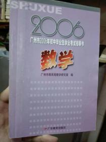 广州市2006年初中毕业生学业考试指导书数学