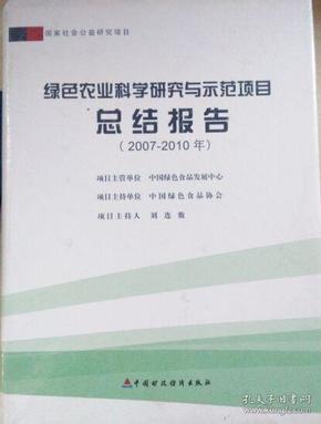 绿色农业科学研究与示范项目总结报告.2007～2010年（未拆封）