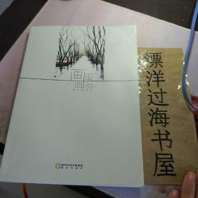 画里画外  夏广武   签名本