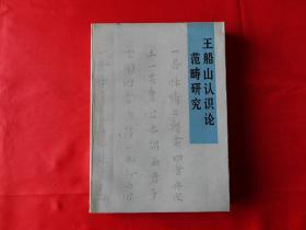 王船山认识论范畴研究（1982年1版1印，32开软精装）