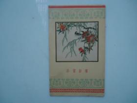 1956年春节贺年卡片