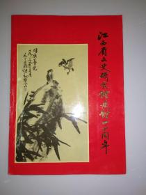 江西省文史研究馆建馆四十周年馆庆特辑