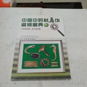 中国中药材真伪鉴别图典