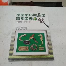 中国中药材真伪鉴别图典