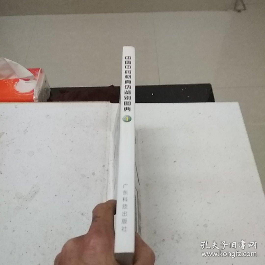 中国中药材真伪鉴别图典