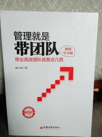 管理就是带团队--带出高效团队就靠这几招  2018年8月一版一印