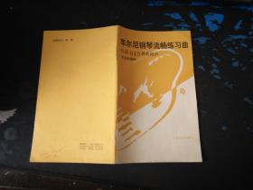 车尔尼钢琴流畅练习曲作品849弹奏提示  小32开本 2019.6.17