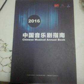 中国音乐剧指南  2016