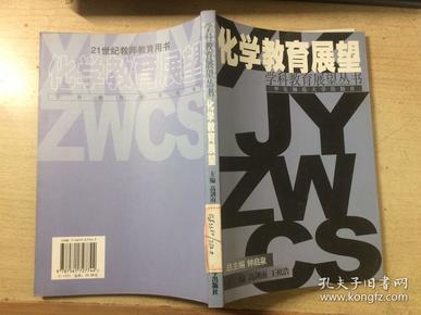 化学教育展望（学科教育展望丛书）馆藏 高剑南等主编 正版原版一版一印