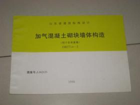 山东省建筑标准设计 加气混凝土砌块墙体构造【用于非乘重墙】