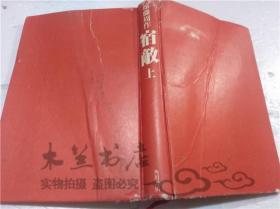 原版日本日文書 宿敵 上 遠藤周作 株式會社角川書店 1986年3月 32開硬精裝