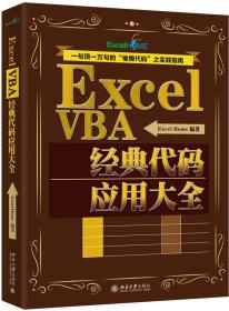 ExcelVBA经典代码应用大全