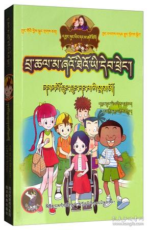 小英雄和芭蕾公主（藏汉双语）/淘气包马小跳系列