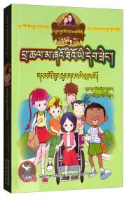 小英雄和芭蕾公主（藏汉双语）/淘气包马小跳系列