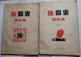 除四害漫画集（一二）集合售(1977年)