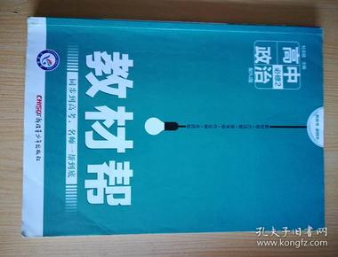 天星教育·2016试题调研·教材帮 必修2 高中政治 （RJ 人教版）