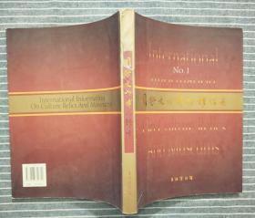《国际文物博物馆信息NO.1》 2005年一版一印