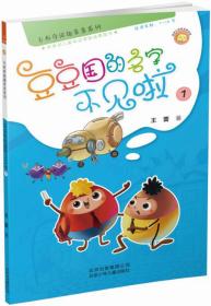 若晴童书：卡布奇诺趣多多系列-豆豆国的名字不见啦1（适读年龄7-10岁)