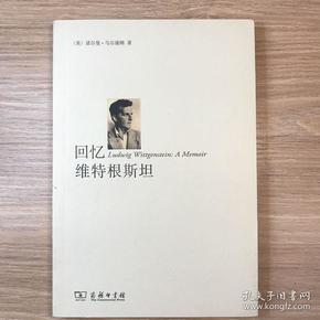 回忆维特根斯坦