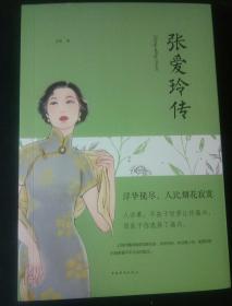 张爱玲传