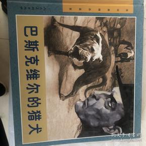 连环画精品鉴赏：巴斯克维尔的猎犬