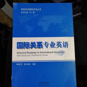 政治学与国际关系丛书：国际关系专业英语