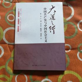 大道之行：中国共产党与中国社会主义