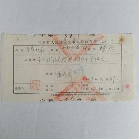 1953年北京市人民法院当事人缴款存单（平易钱庄）
