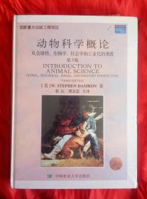 国家重大出版工程项目-动物科学概论-从全球性·生物学·社会学和工业化的角度-第三版-全新未开封