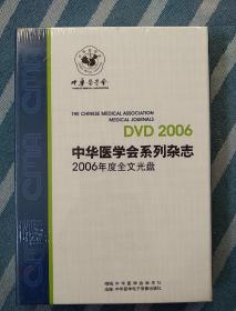 中华医学会系列杂志2006年度全文光盘