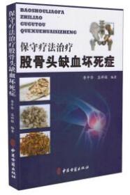 保守疗法治疗股骨头缺血坏死症