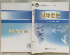 普通高等教育“十二五”规划教材：国际金融