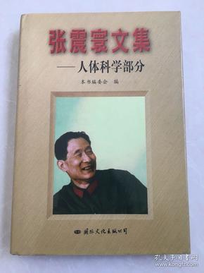 张震寰文集：人体科学部分