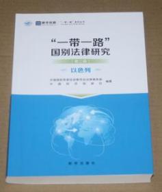 “一带一路”国别法律研究（第二辑）以色列