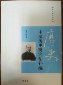 中国历史研究法补编【跟大师学国学】附有多种相关著作