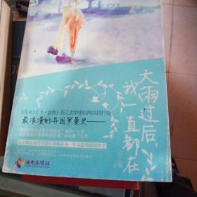 大雨过后，我一直都在
