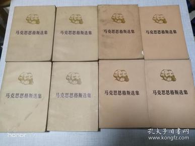 马克思恩格斯选集 1-4卷 （上下卷 共8本）