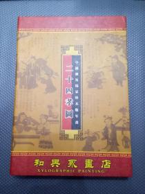 中国潍坊杨家埠木版年画：二十四孝图 盒装A4