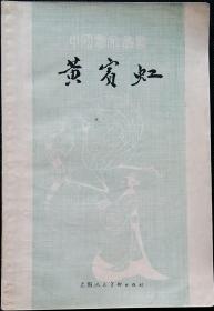 中国画家丛书 黄宾虹 1979
