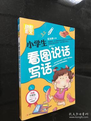 别怕作文：小学生看图说话写话（小学一至三年级适用 彩图注音版）